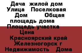 Дача (жилой дом) › Улица ­ Поселковая  › Дом ­ 50 › Общая площадь дома ­ 35 › Площадь участка ­ 7 › Цена ­ 650 000 - Красноярский край, Железногорск г. Недвижимость » Дома, коттеджи, дачи продажа   . Красноярский край,Железногорск г.